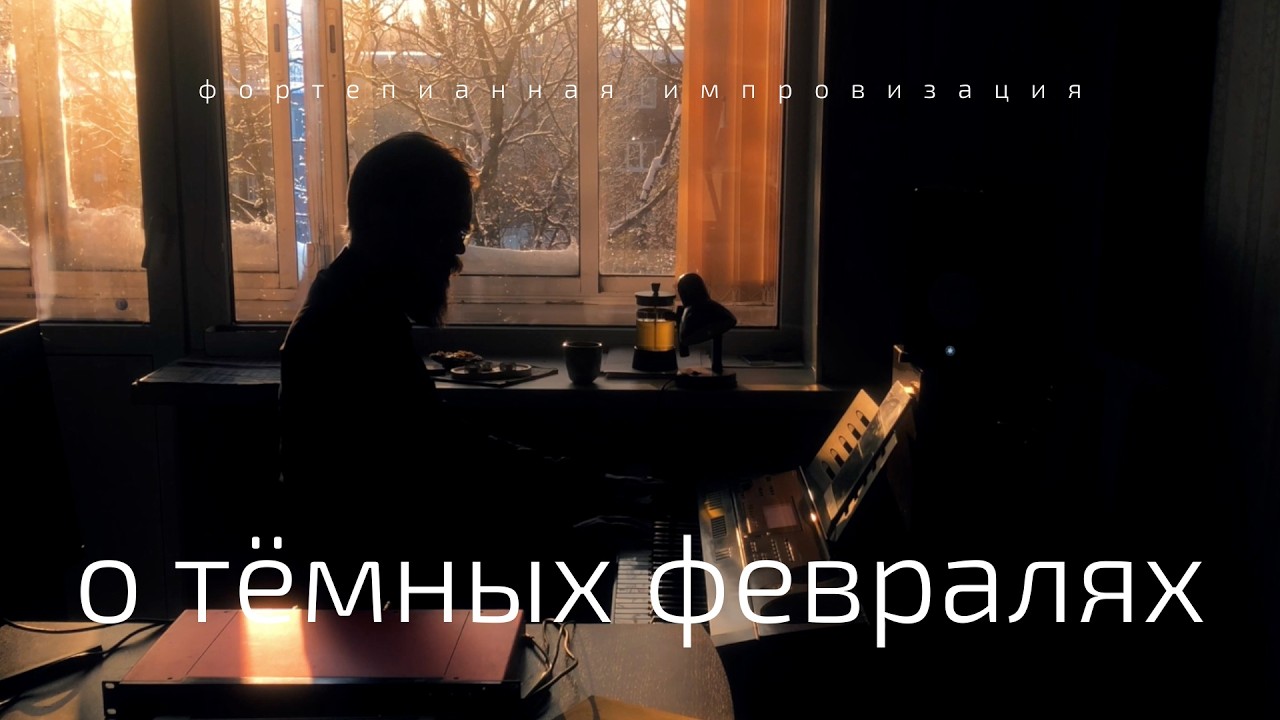 Фортепиано на закате: февральская импровизация (2026)