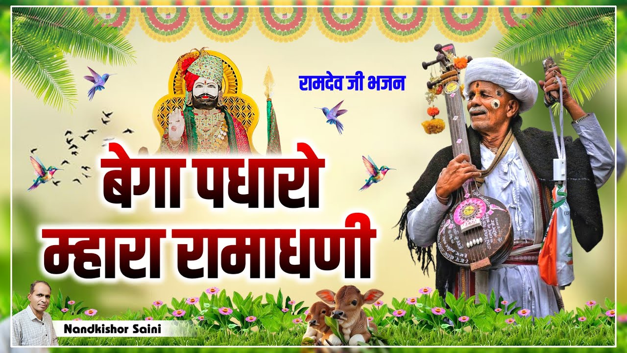 Ramdev Ji Bhajan || बेगा पधारो म्हारा रामाधनी || Bega Padharo Mhara Ramadhani || Bhajan Mala