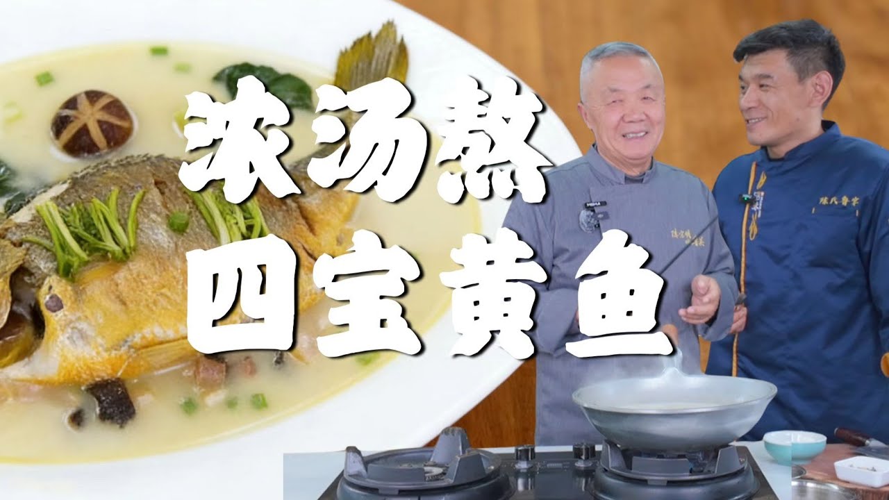 鲜到极致的黄鱼，陈老师超详细的做菜视频 - 浓汤熬四宝黄鱼 #美食教程 #师傅和我做鲁菜 #陈宗明 #老手艺