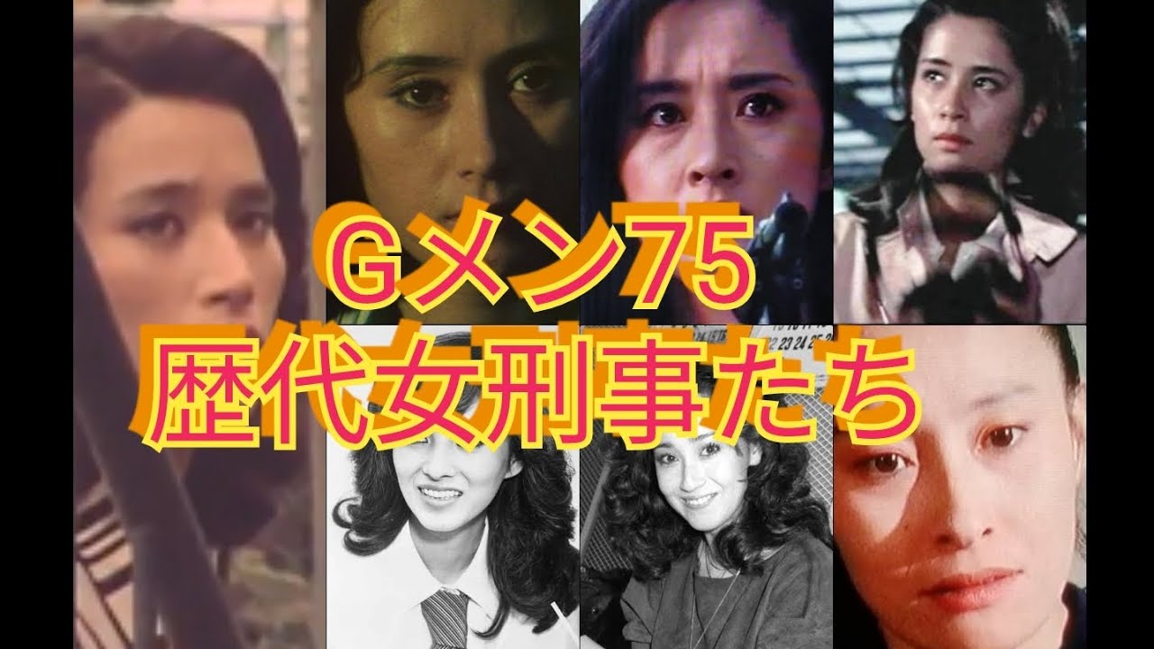 「Gメン75」7人の歴代女刑事たち　藤田美保子　森マリア　夏木マリ　江波杏子　他