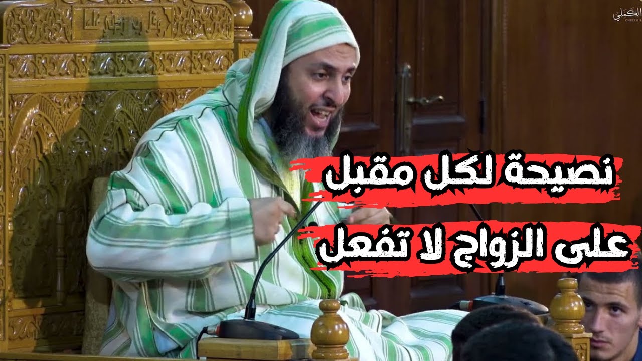نصيحة لكل مقبل على الزواج لا تفعلl  الشيخ سعيد الكملي