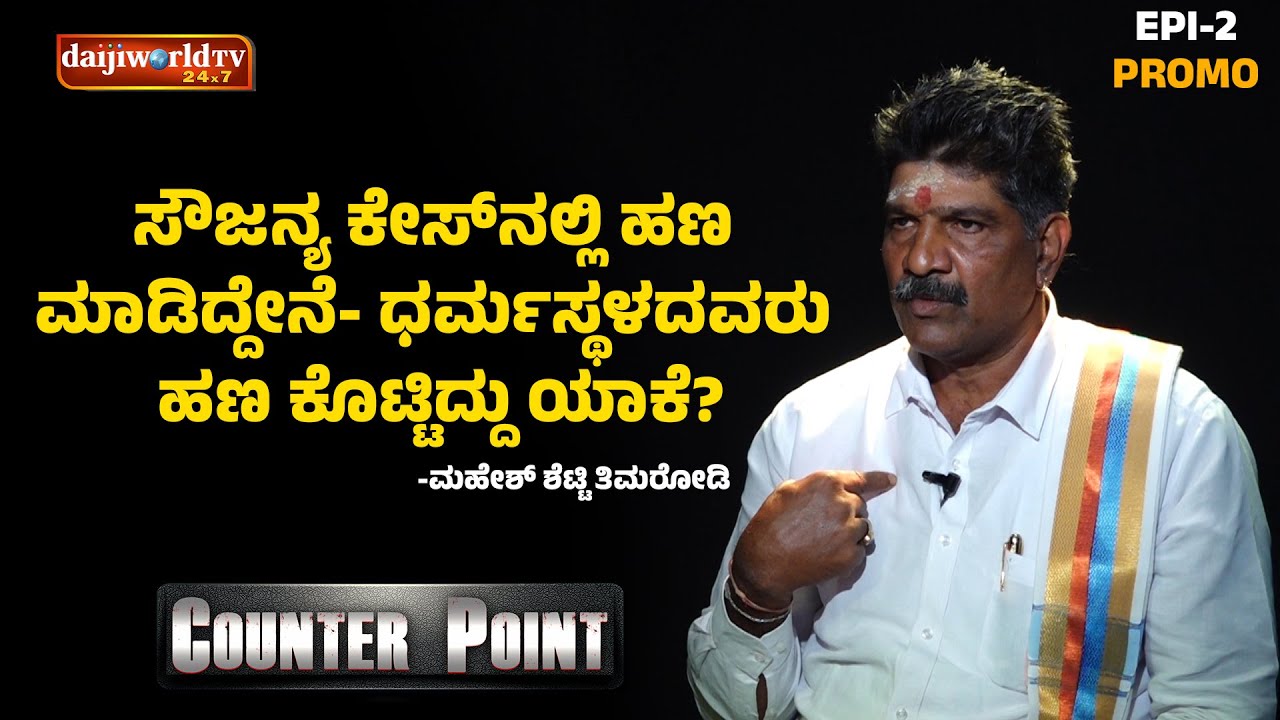 ಸೌಜನ್ಯ ಕೇಸ್‌ನಲ್ಲಿ ಹಣ ಮಾಡಿದ್ದೇನೆ- ಧರ್ಮಸ್ಥಳದವರು ಹಣ ಕೊಟ್ಟಿದ್ದು ಯಾಕೆ? : ಸ್ಫೋಟಕ ಸತ್ಯ ಬಿಚ್ಚಿಟ್ಟ ತಿಮರೋಡಿ