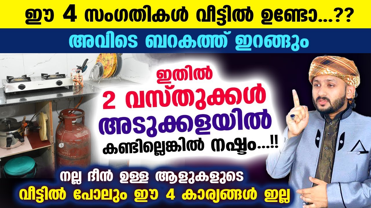 വീട്ടിലെ അടുക്കളയിൽ ഈ 2 വസ്തുക്കൾ ഇല്ലെങ്കിൽ അവിടെ ബറകത്ത് നഷ്ടമാവും... 4 കാര്യങ്ങൾ മറക്കല്ലേ Home
