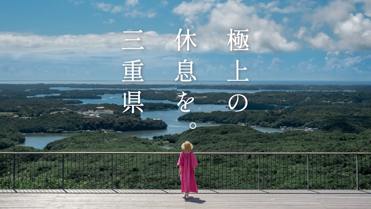 極上の休息を。三重県（短編）