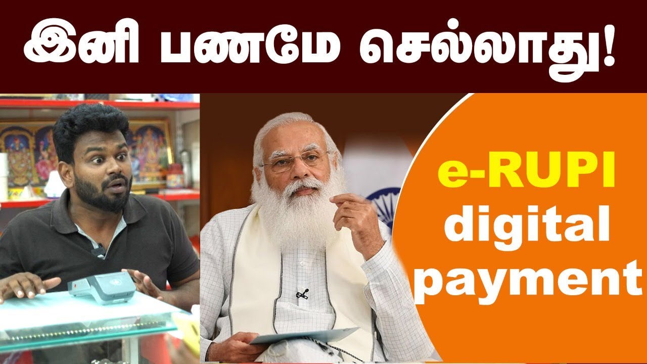 E Rupi: How Rupee Notes will Expired? | இனி ரூபாய் நோட்டெல்லாம் இருக்காது?RBI அதிரடி! | CBDC ERUPI