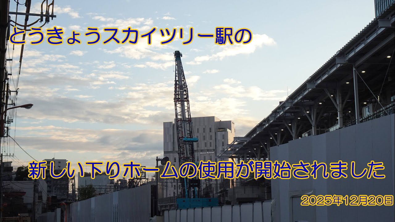 とうきょうスカイツリー駅高架化工事その３７
