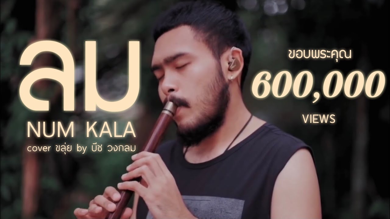 เพลง : ลม NUM KALA Cover Ver. ขลุ่ย By บีช วงกลม