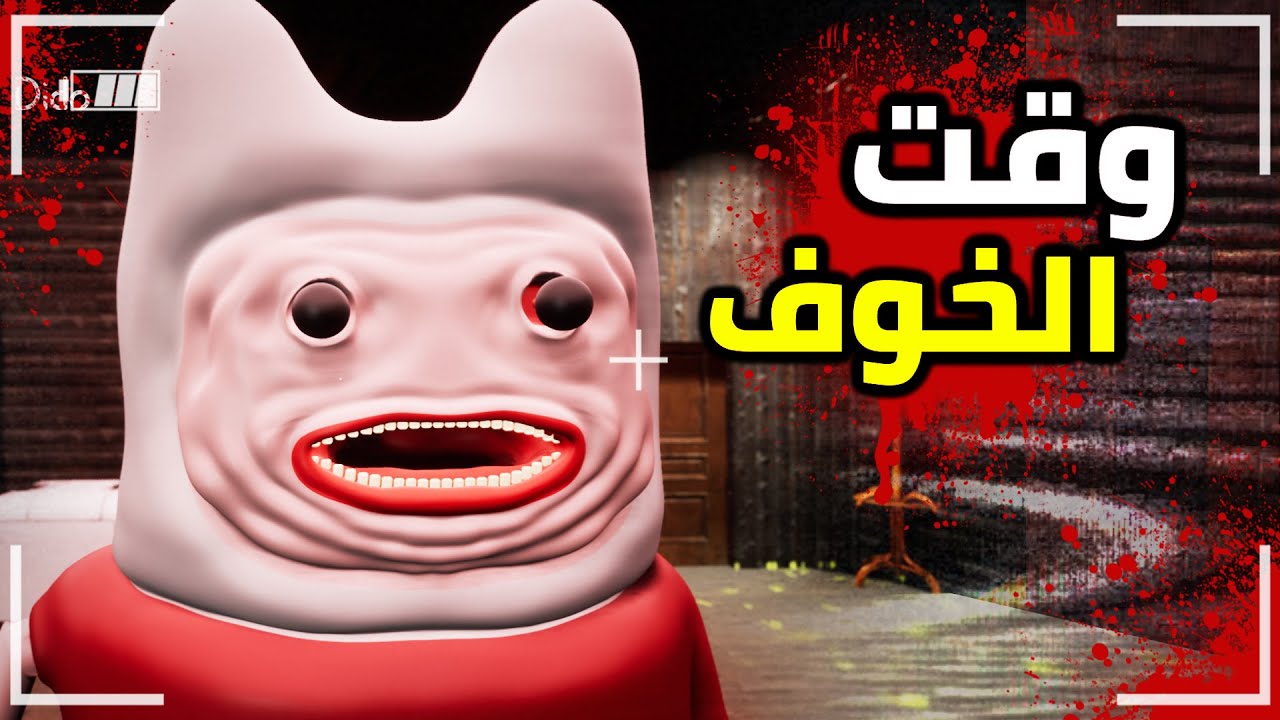 وقت الخوف لعبة ستدمر طفولتك 😨 | The Fear Time