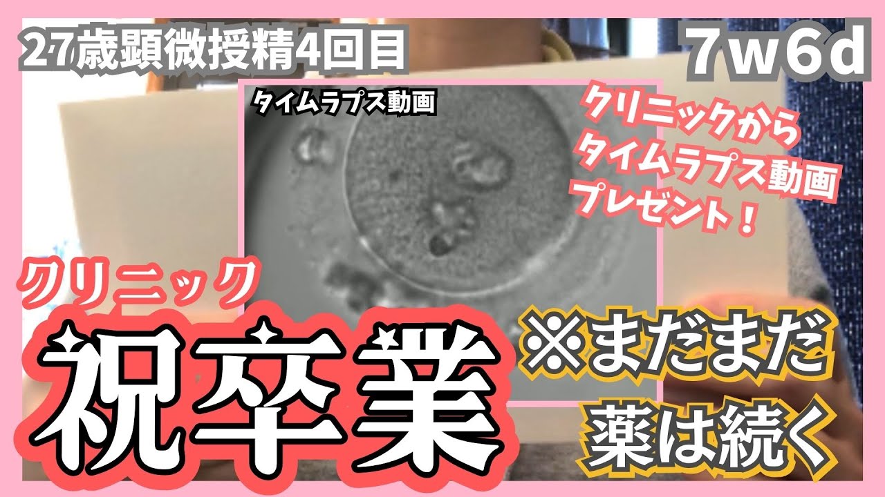 不妊治療クリニック卒業｜病院からもらったものと妊娠初期の注意点#不妊治療vlog #不妊治療 #体外受精 #妊活