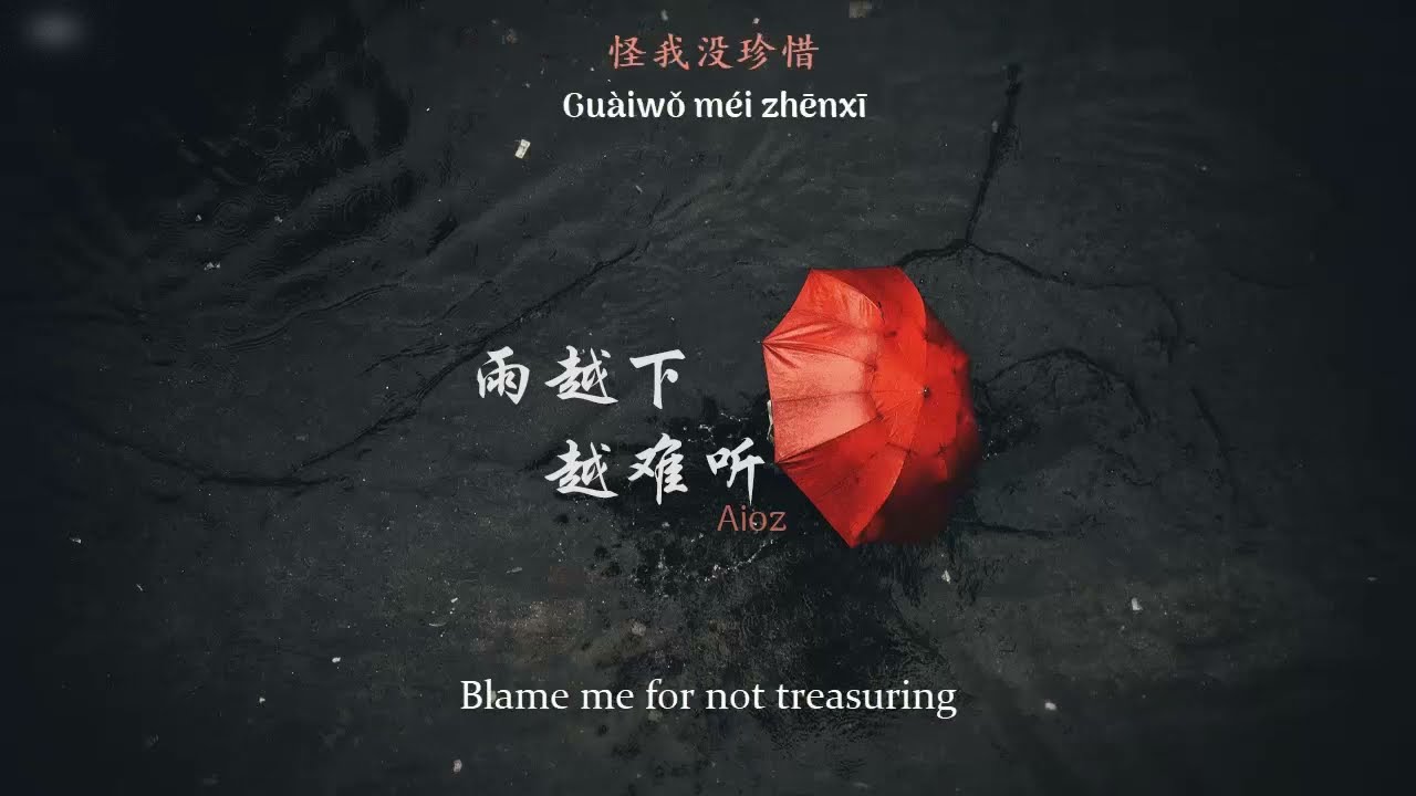 [ENGSUB/PINYIN] 雨越下越难听 (Yu Yue Xia Yue Nan Ting) - Aioz