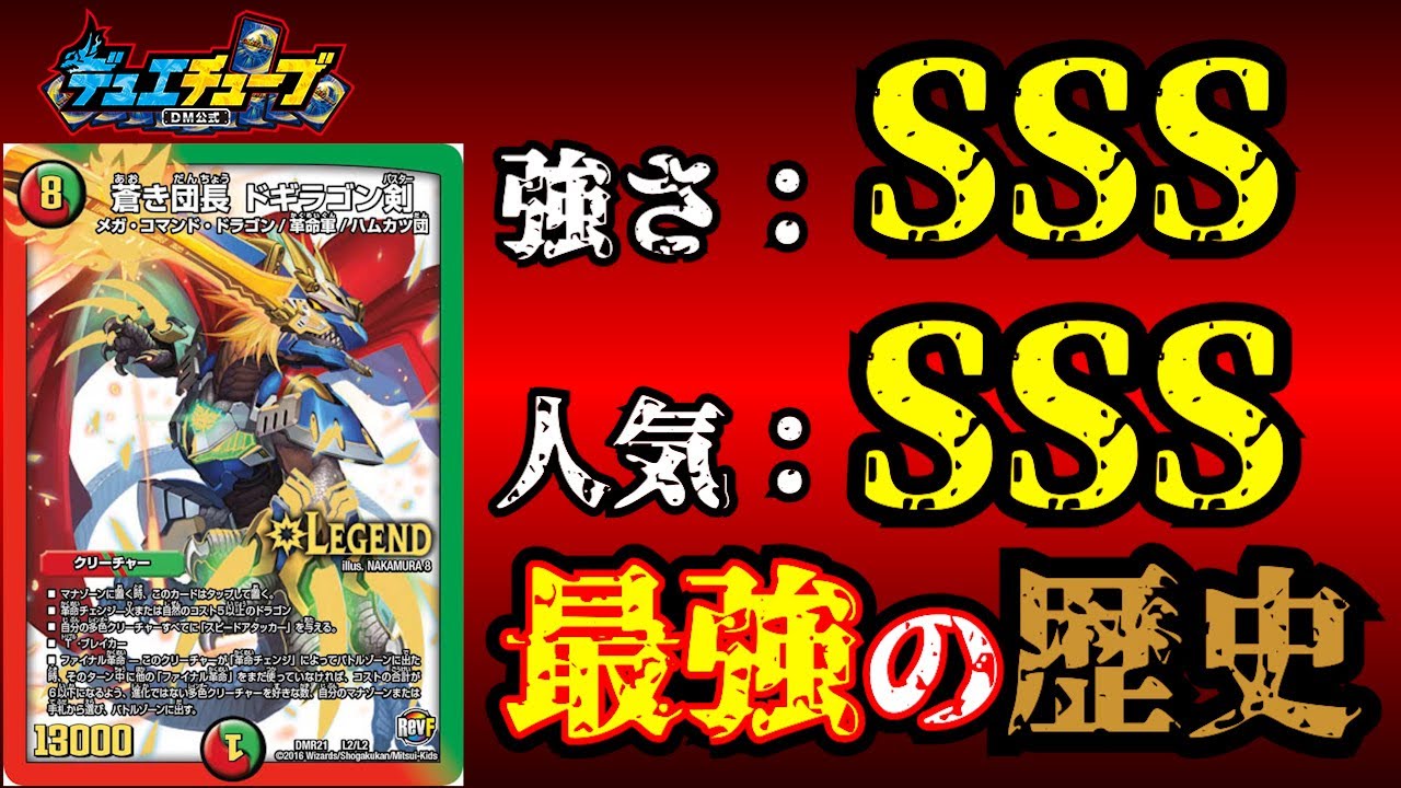 【DM非常勤講師】ドギラゴン剣ヒストリー【flat-】【デュエマ】
