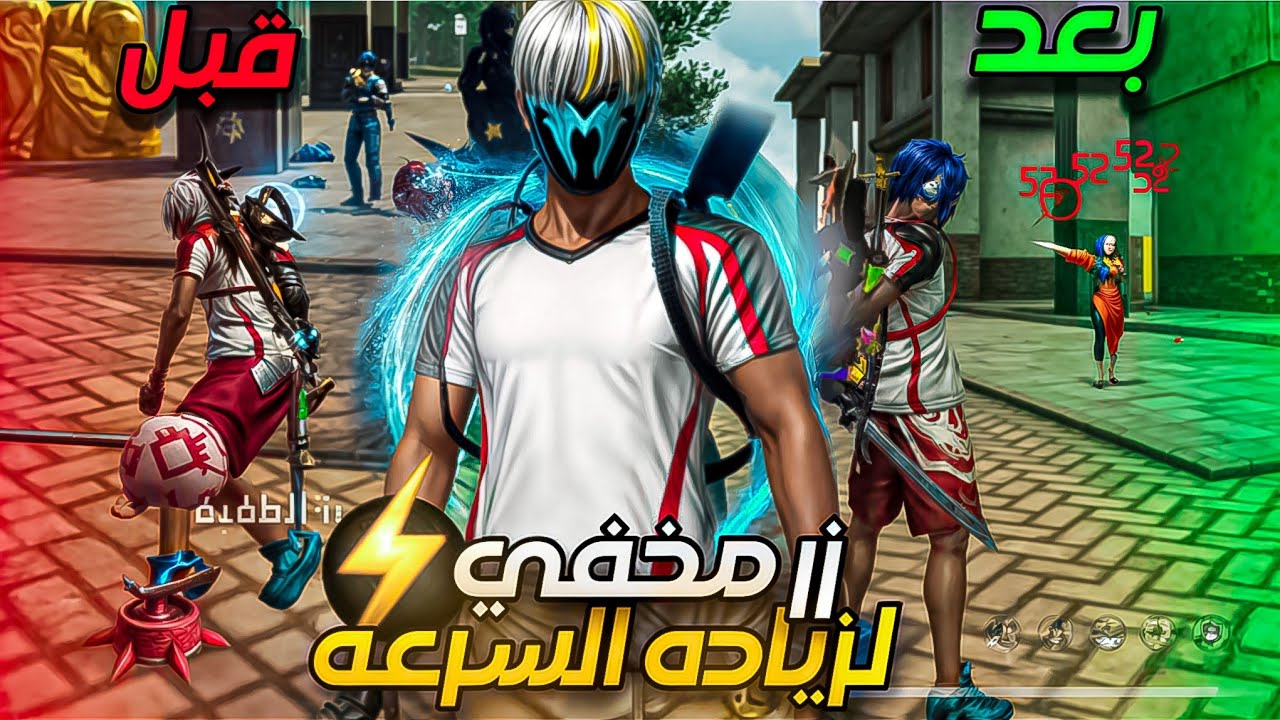 فري فاير | اذا فعلت هذا الزر انسى ان تكون بطيء مره اخري اسرار لاعبين البطولات فري فاير