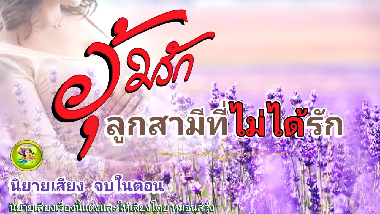 อุ้มรัก ลูกสามีที่ไม่ได้รัก | นิยายเสียง จบในตอน