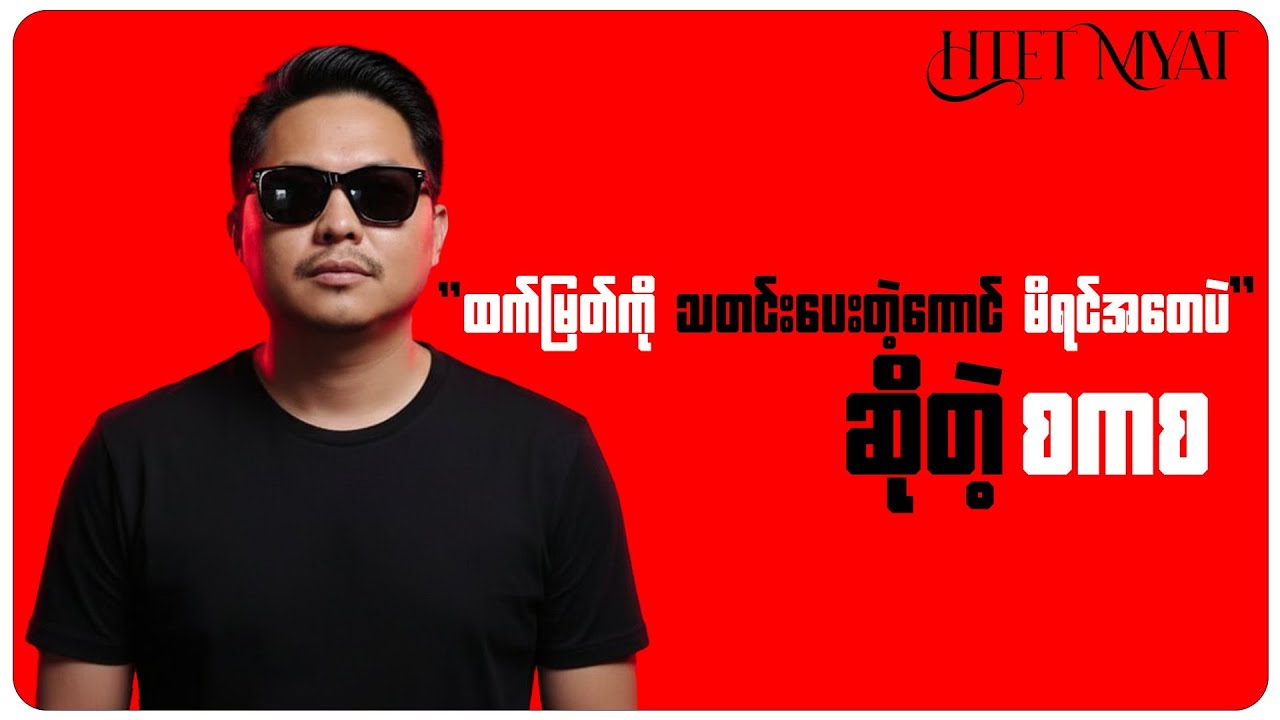 Controversial Military Regime Statement Regarding Informants on Htet Myat
