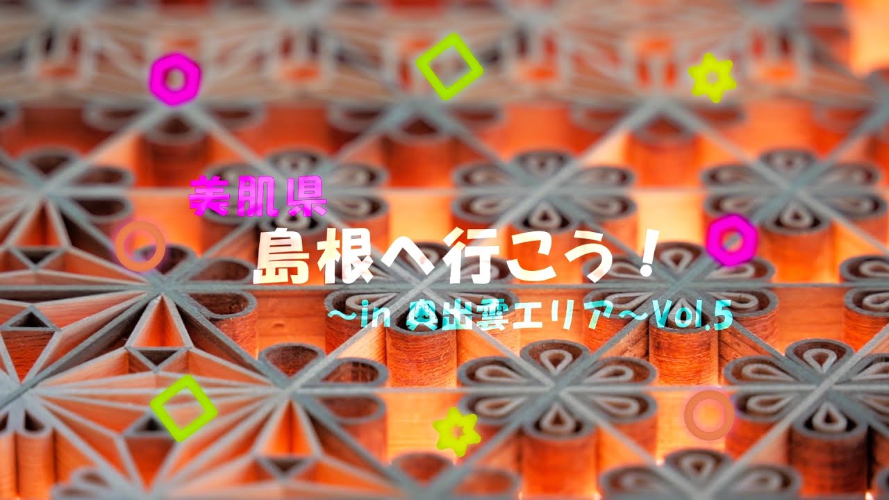 美肌県島根へ行こう！～in奥出雲エリア～Vol.5 匠を巡る【うんなんエリア観光情報】