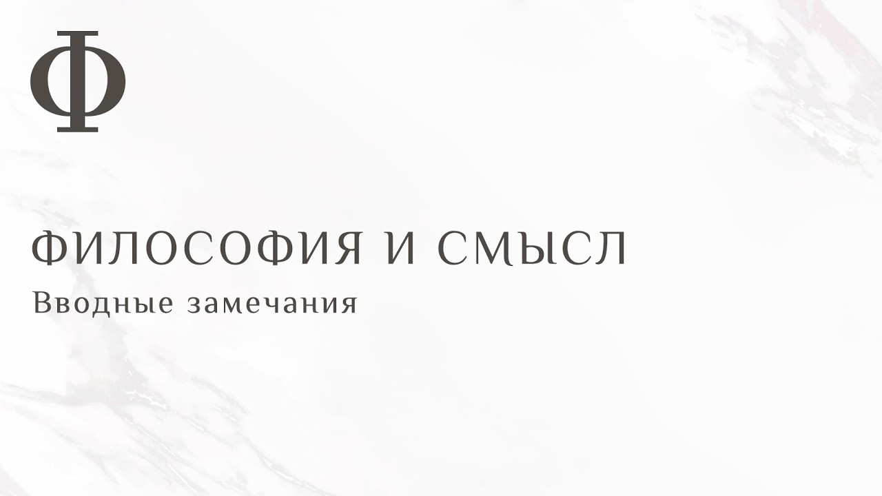 ФИЛОСОФИЯ И СМЫСЛ. Вводные замечания
