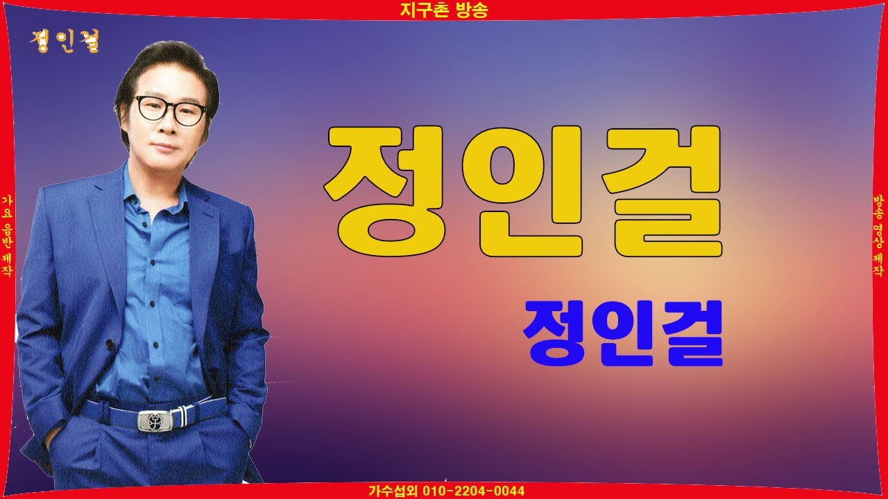 정인걸  /  노래 :  정인걸  / 작사 : 김영만  / 작곡: 최강산 / 편곡: 최강산