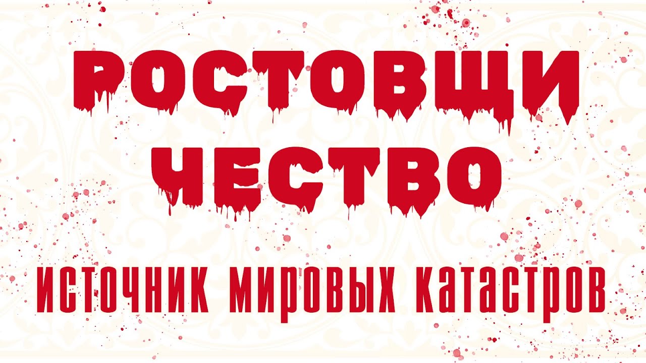 Ростовщичество - источник мировых катастроф