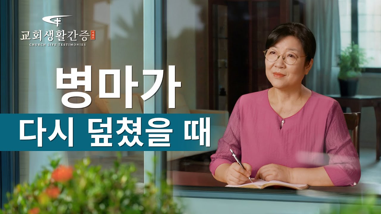 병마가 다시 덮쳤을 때 | 그리스도인의 체험 간증 475회