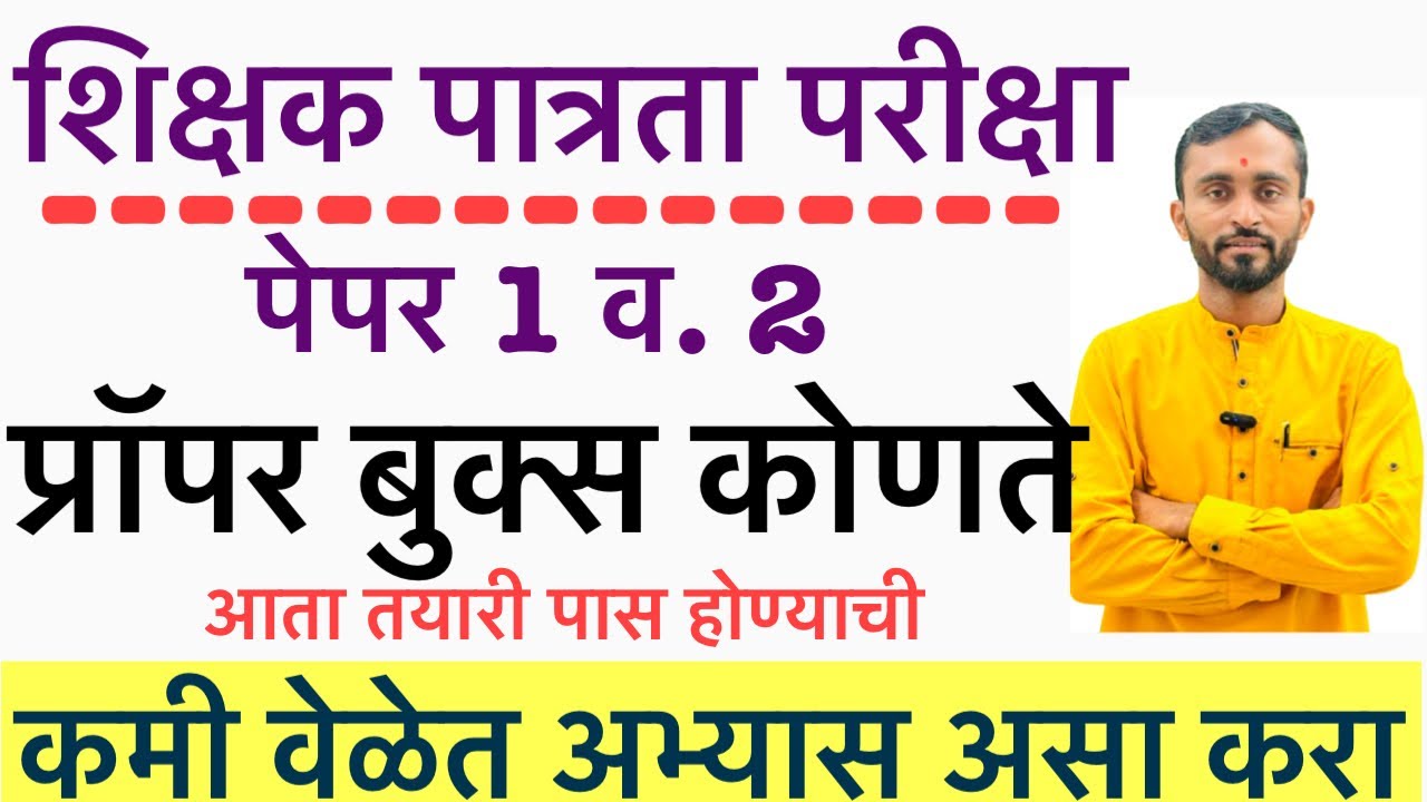 MAHA TET BOOK LIST 📖|| Maha tet exam book list all subjects in marathi medium | Maha tet punde sir