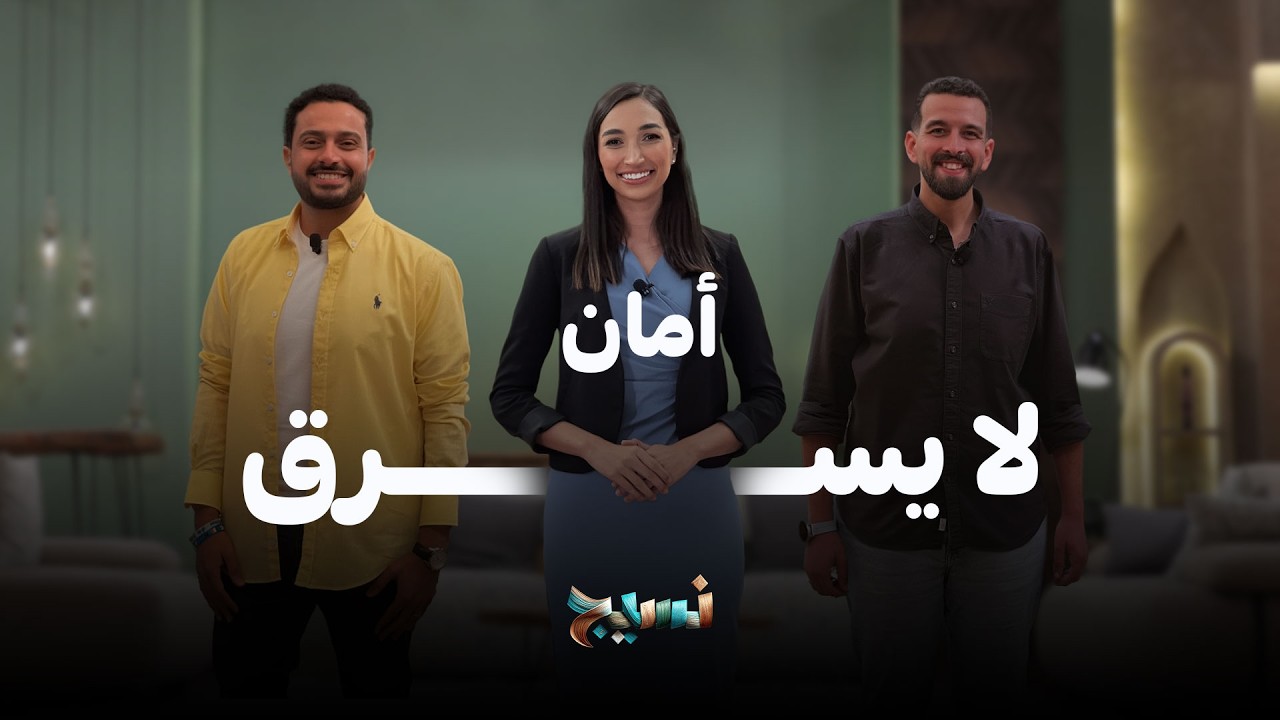 برنامج نسيج |  امان لا يسرق | 5 مارس 2026