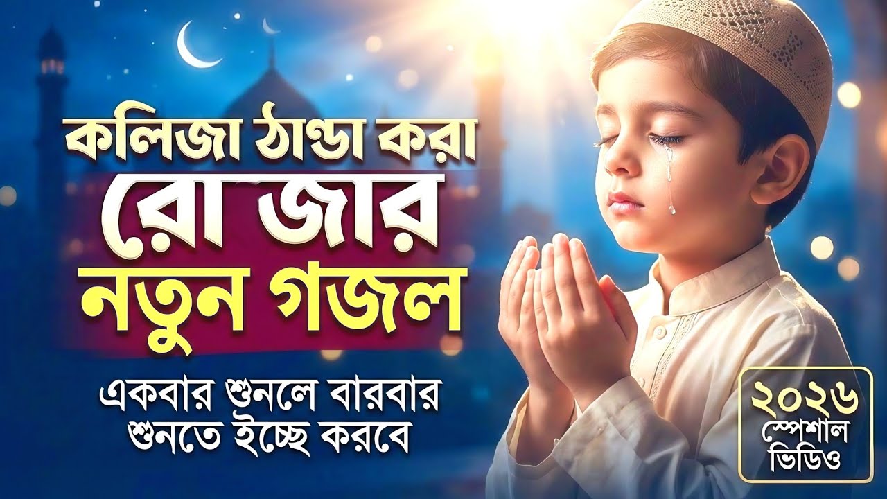 🌙 হৃদয় জুড়ানো রমজানের নতুন গজল ২০২৬ | চোখে পানি আসার মতো আবেগময় গজল 😭 | New Ramadan Gojol 2026