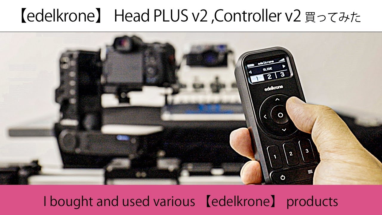 【edelkrone】 HeadPLUS v2 と Controller V2 を購入、SliderPLUSに付けて使ってみた