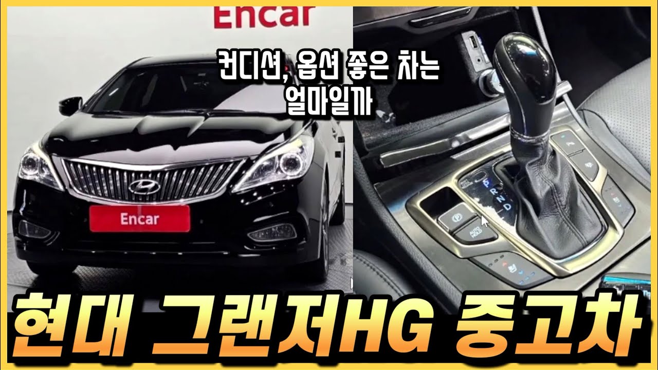 현대 그랜저 HG 중고차, 가격과 옵션 구성을 더한 실구매요령. (구독자 중고 추천)