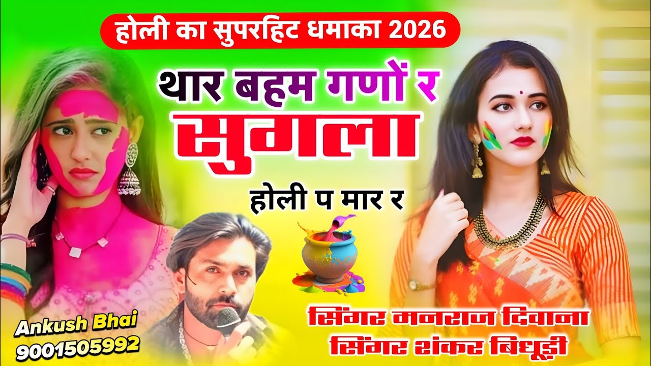 Singer Manraj Deewana | थार बहम गणों र सुगला होली प मार र | मनराज दिवाना, शंकर बिधूड़ी होली सॉन्ग