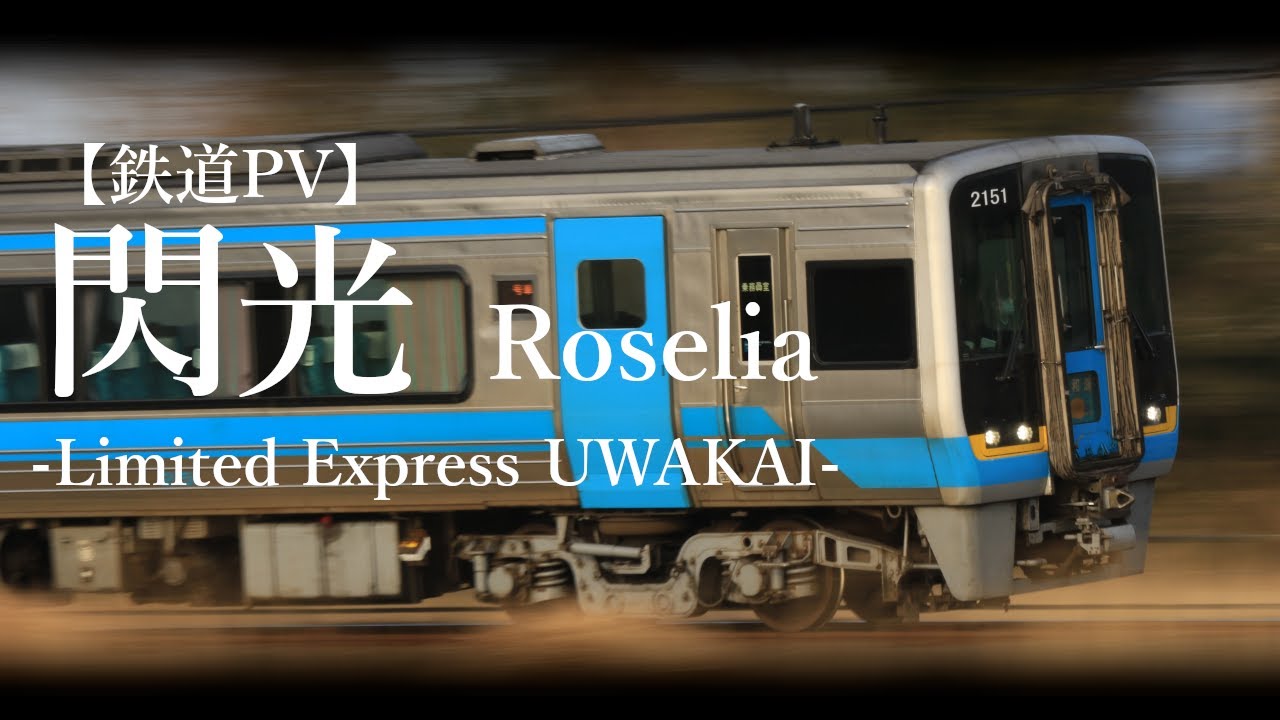 【鉄道PV】閃光 -Limited Express UWAKAI- Roselia