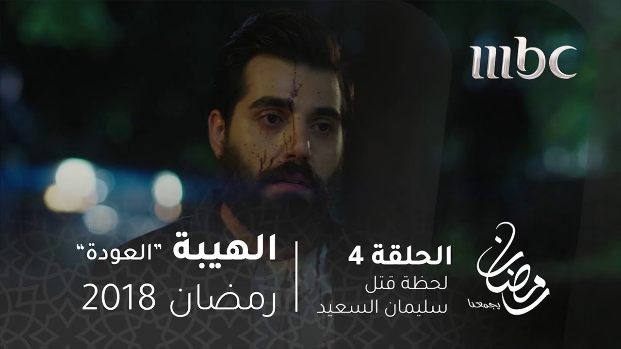 مسلسل الهيبة - الحلقة 4 -  لحظة قتل سليمان السعيد