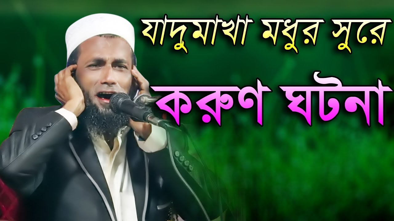 যাদুমাখা মধুর সুরে করুণ ঘটনা মাওলানা খন্দকার আবুল কাসেম