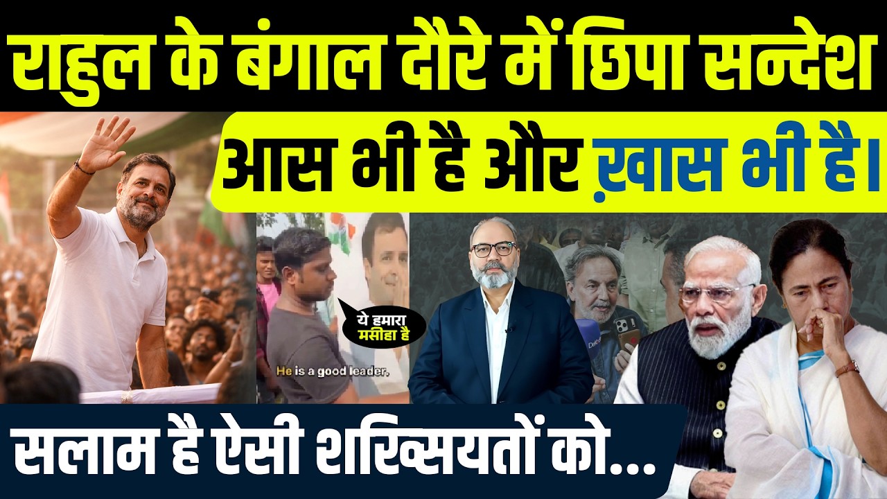 बंगाल की जनता कांग्रेस में क्या देख रही है ? | Khabarhaat
