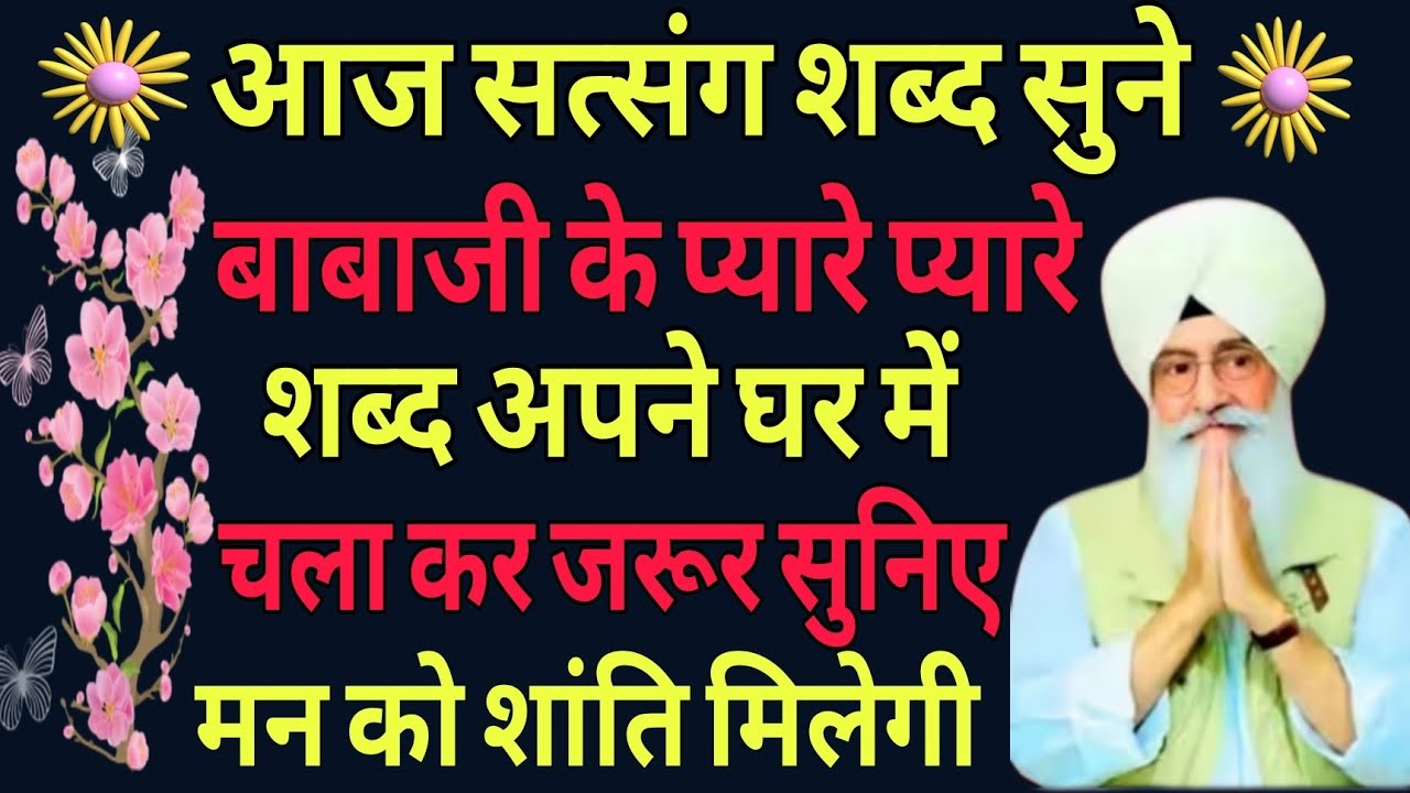 Radha swami ji //बाबा जी के प्यारे प्यारे शब्द अपने घर में चला कर जरूर सुनिए//