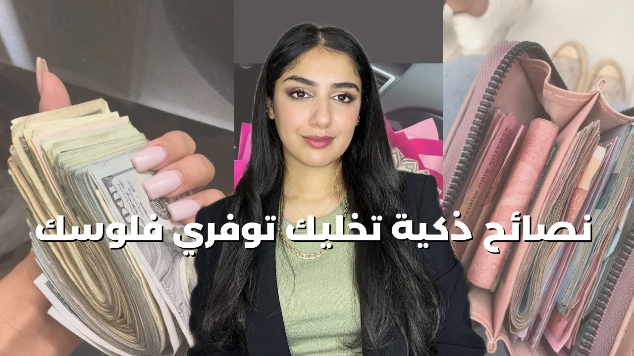 كيفاش توفري الفلوس و تأمني مستقبلك، نصائح تخليك معتمدة على نفسك ماديا💰💵