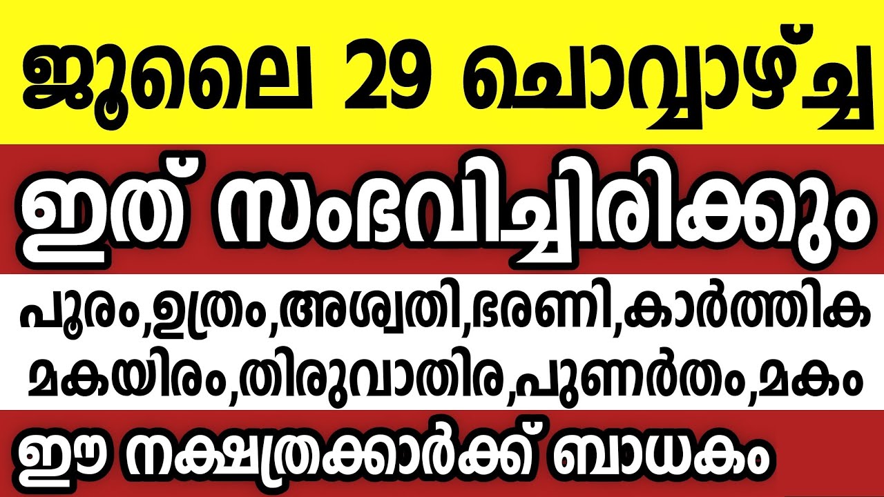 ജൂലൈ 29 ചൊവ്വാഴ്ച്ച ഈ 9 നക്ഷത്രക്കാർക്ക് ഇത് സംഭവിച്ചിരിക്കും Astrology malayalam