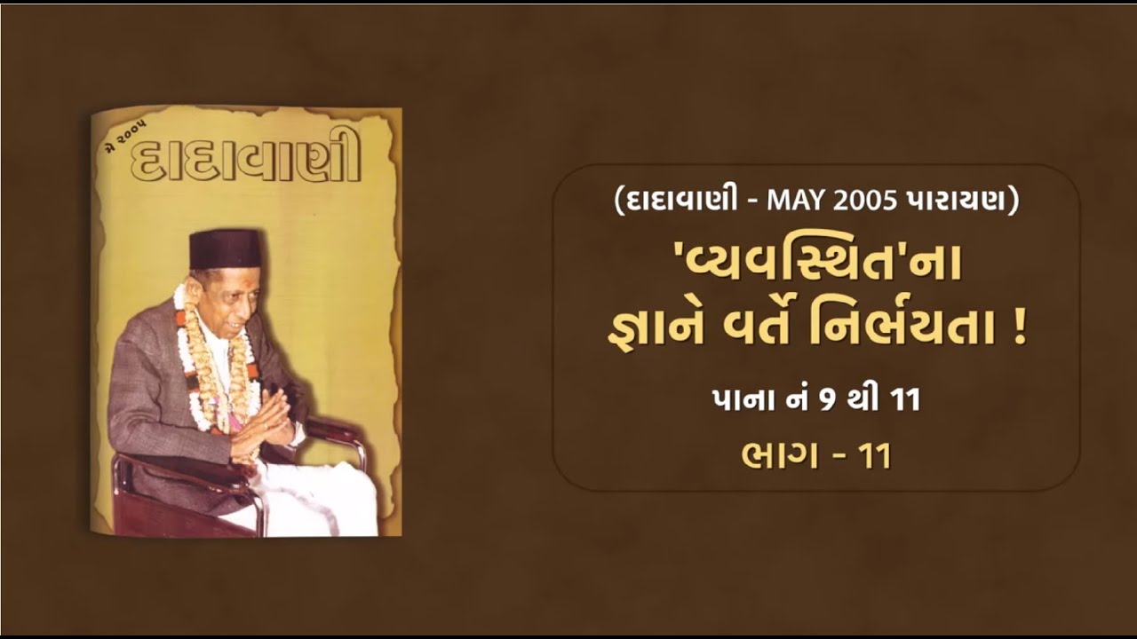 Vyavasthitna Gnane Varte Nirbhayta Part-11 | Question-Answer | Dadavani-May 2005 Parayan |Pujyashree
