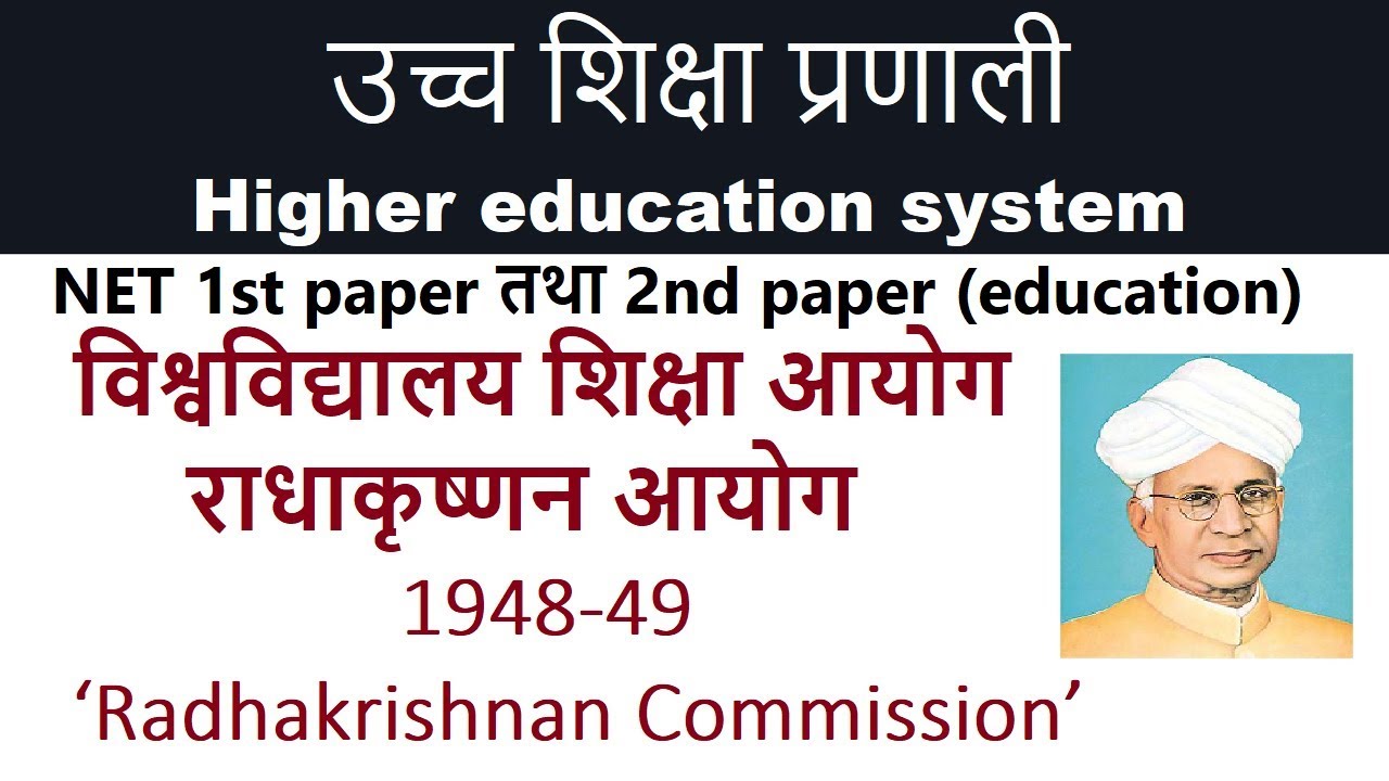 विश्वविद्यालय शिक्षा आयोग (राधाकृष्णन आयोग)  1948-49  ‘Radhakrishnan Commission’