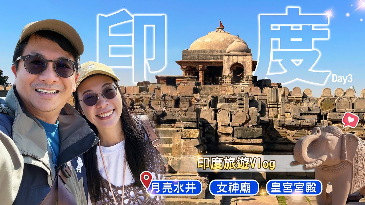 【旅遊Vlog】印度千年月亮水井、女神廟儀式與皇宮飯店的夢幻時光✨