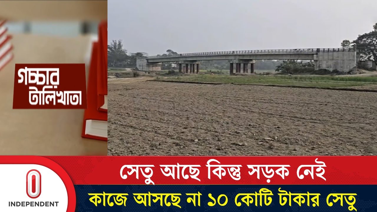 সেতু আছে কিন্তু সড়ক নেই; কাজে আসছে না ১০ কোটি টাকার সেতু | Narsingdi Bridge | Independent TV