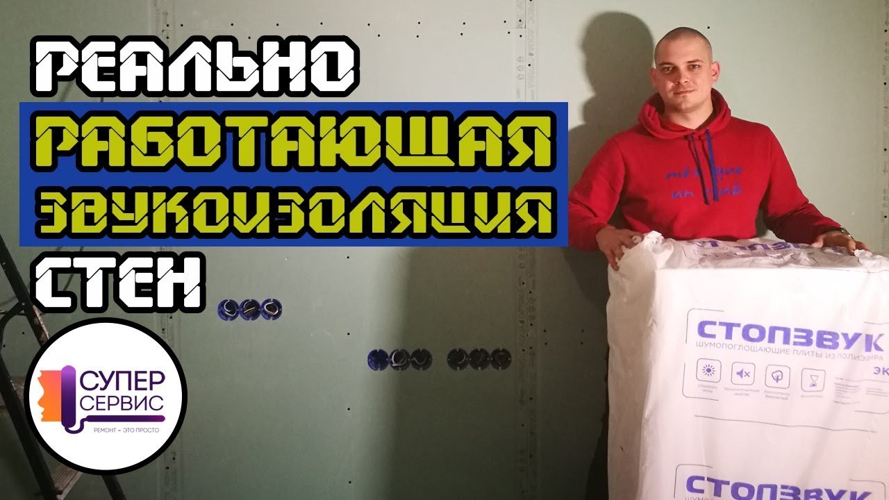 Если делать звукоизоляцию стен, то только так!!! | Звукоизоляция квартиры |  Шумоизоляция стен