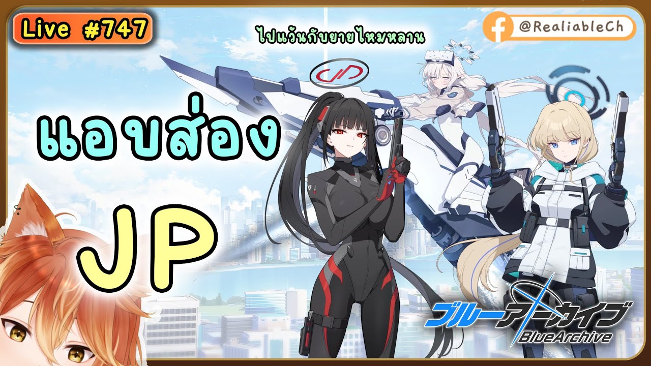 [Live] Blue Archive - แอบส่อง JP - ริโอะ ฮิมาริ โทคิ - Battle Form