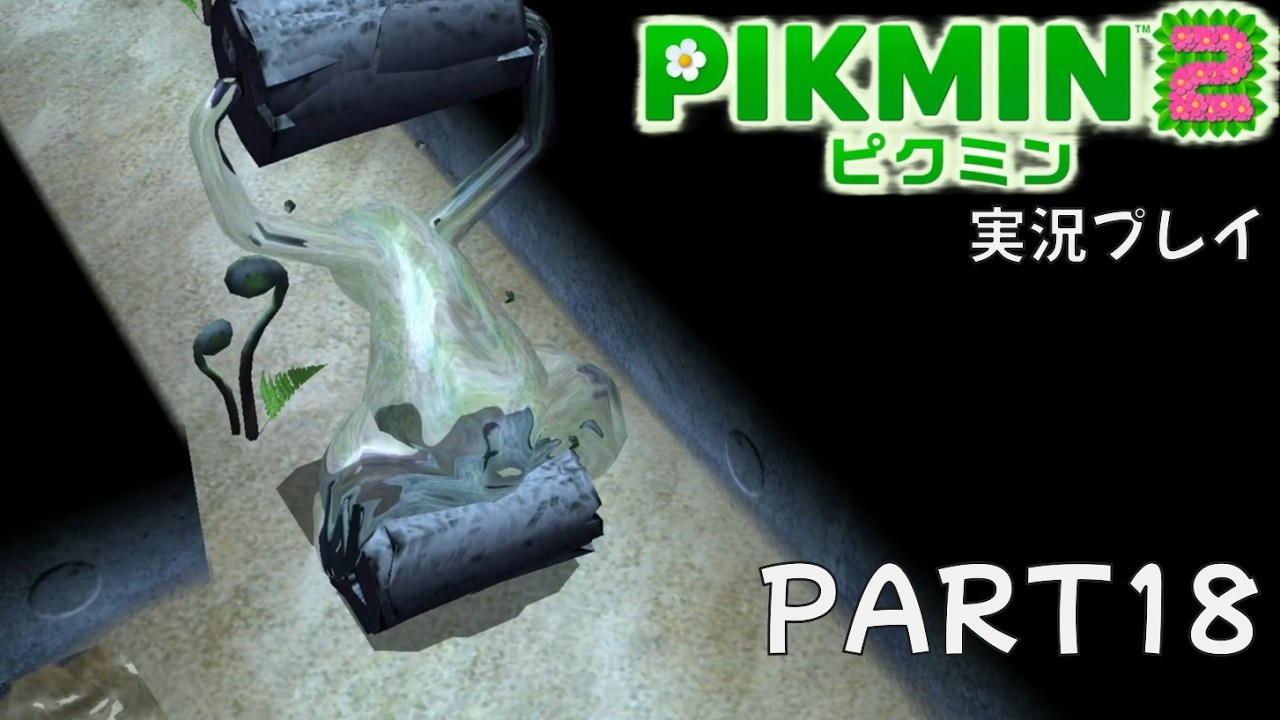 ピクミン2実況PART18「急襲」