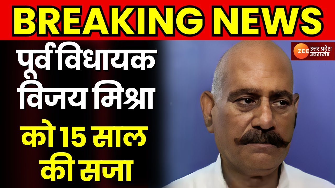 Breaking News : गायिका से रेप मामले में बाहुबली विधायक Vijay Mishra को 15 साल की सजा | Bhadohi