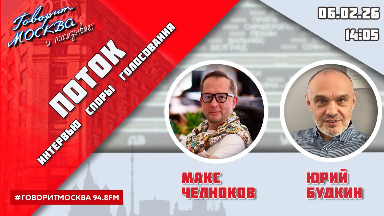 «ПОТОК. УМНЫЕ ПАРНИ. СВОЯ ПРАВДА. (16+)» 06.02