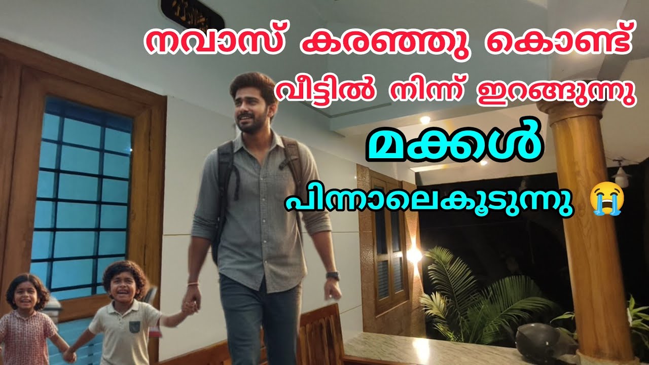 നവാസ് കരഞ്ഞുകൊണ്ട് വീട്ടിൽ ഇറങ്ങുന്നു 😭 മക്കൾ പിന്നാലെ കൂടുന്നു🥹 ഉപ്പച്ചീ പോവല്ലേ. #nusaiba#i