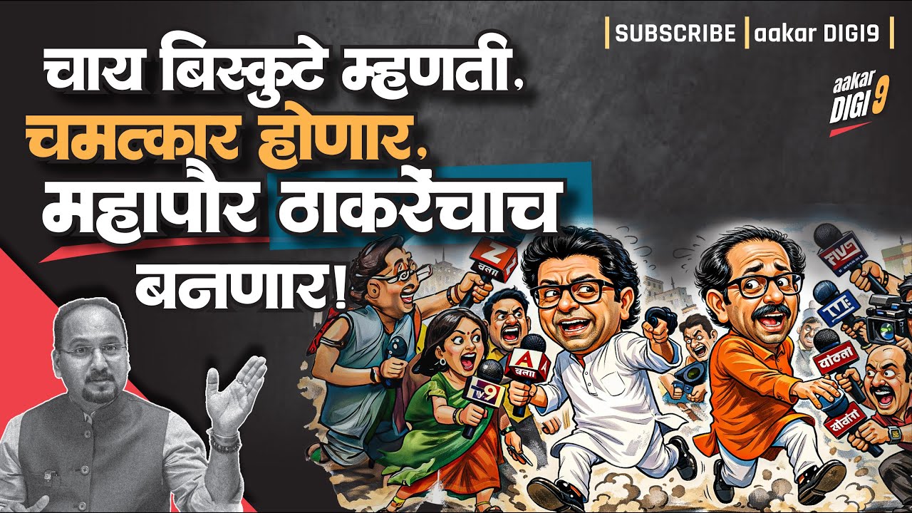 चाय बिस्कुटे म्हणती, चमत्कार होणार-महापौर ठाकरेंचा बनणार!