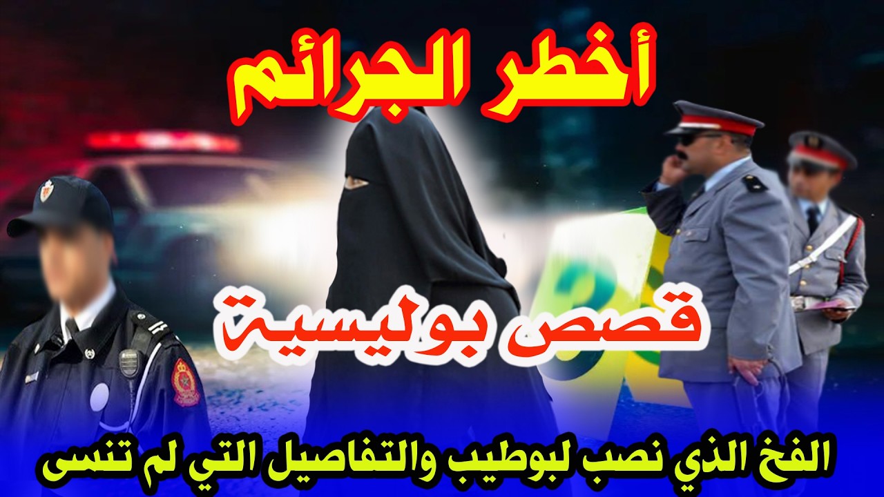 تفاصيل لم تنسى وفخ نصب لبوطيب،قصص وقضايا من ملفات بوليسية،هاربون من العدالة،Haribon