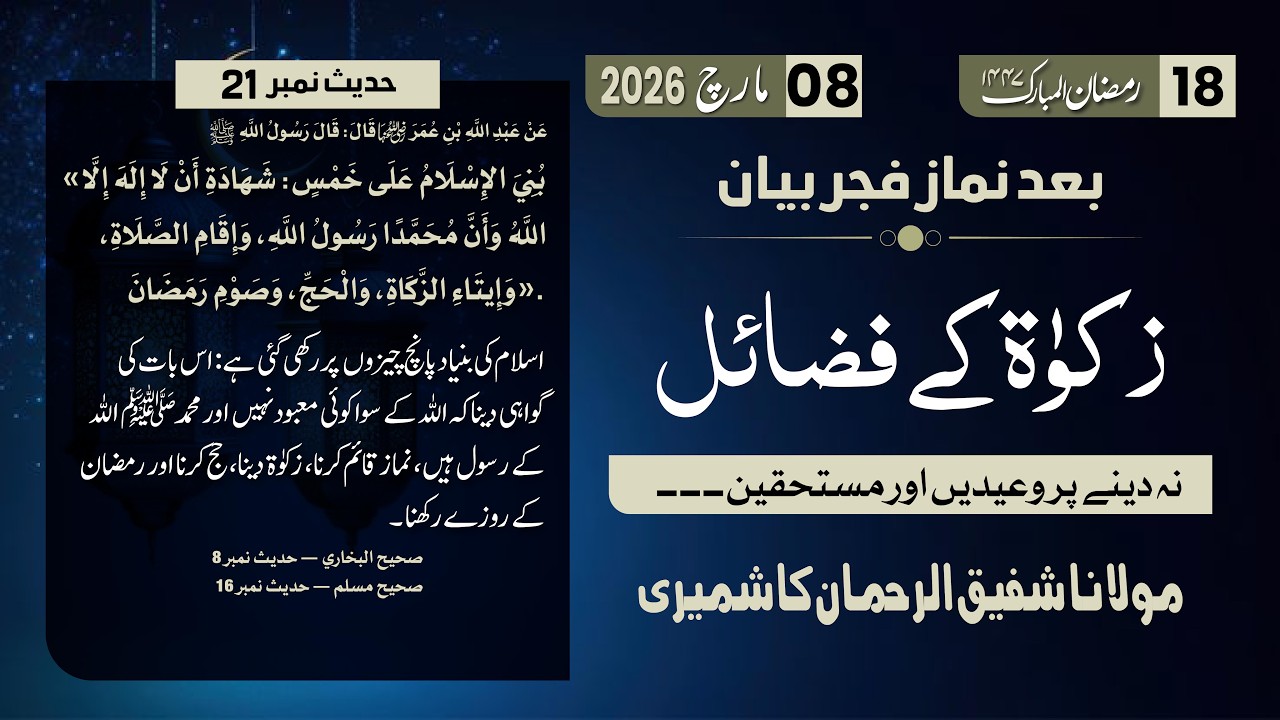 Ramzan Bayan 18 | Zakat k Fzail, Na Dene Pr Waeed | Hadith No 21 | Mol. Shafiq Ur Rehman Sab