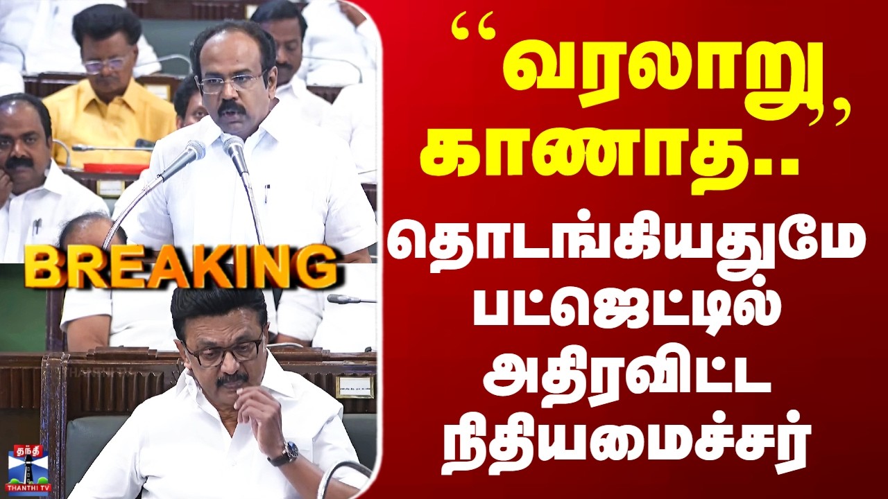 TamilNaduBudget | ``வரலாறு காணாத..’’ - தொடங்கியதுமே பட்ஜெட்டில் அதிரவிட்ட நிதியமைச்சர்
